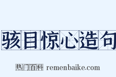 骇目惊心造句是什么意思的图片